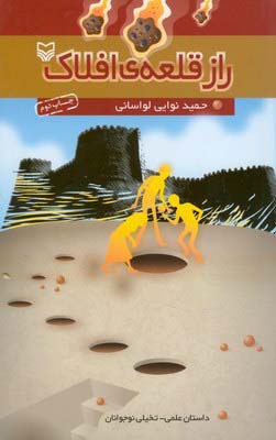 راز قلعه‌ی افلاک: داستان علمی- تخیلی نوجوانان